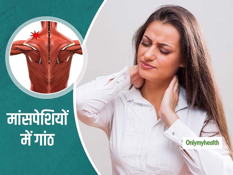 शरीर में अचानक आए खिंचाव से मांसपेशियों में पड़ सकती है गांठ, वर्कआउट के दौरान अपनाएं ये एहतियाती कदम