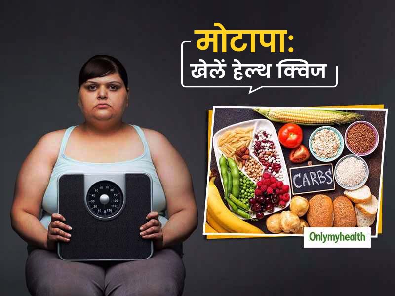 Obesity Quiz: सिर्फ शरीर का वजन बढ़ना नहीं है 'मोटापा', क्विज खेलकर जानिए मोटापे के बारे में सब कुछ  