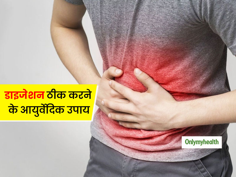 खराब से खराब डाइजेशन को 2 दिन में सुधार देती हैं ये 5 आयुर्वेदिक औषधियां, बस ध्यान रखें ये एक बात