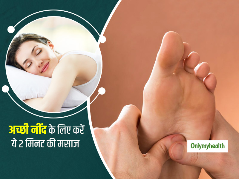 क्या आपको भी नहीं आती रात को नींद? तो अच्छी नींद सोने के लिए रोज करें इस तरह पैरों की मालिश