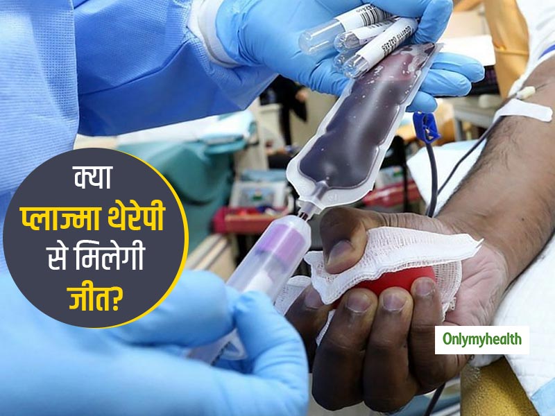 क्या भारत में प्लाज्मा थेरेपी से ठीक हो रहे हैं COVID-19 के मरीज? जानिए इन दावों में है कितनी सच्चाई