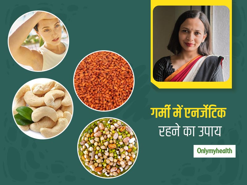 Summer Special: गर्मियों में थके-थके से रहते हैं आप? रुजुता दिवेकर से जानें हमेशा एनर्जेटिक रहने का उपाय