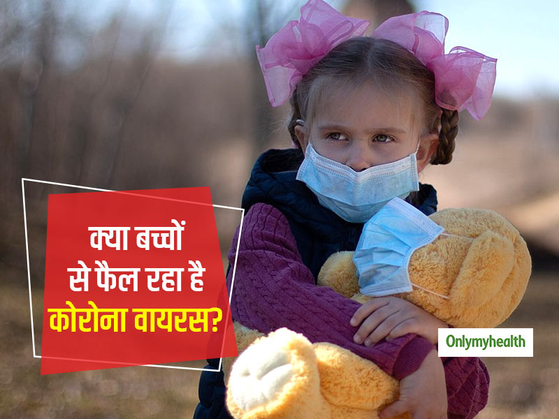 रिसर्च: 5 साल से कम उम्र के बच्चों से कोरोना वायरस फैलने का ज्यादा खतरा, बिना बीमार हुए भी फैला सकते हैं वायरस