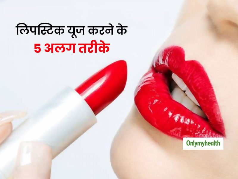 सिर्फ होंठों पर ही यूज नहीं होती लिपस्टिक ! चेहरे की ब्यूटी को बढ़ाने के लिए इन 5 तरह से यूज करें लिपस्टिक