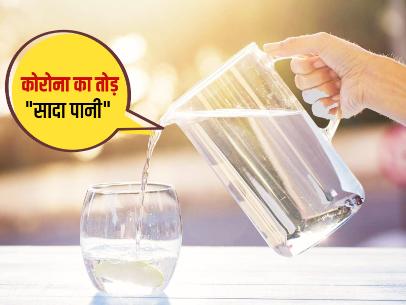 रूसी वैज्ञानिकों का 'नॉर्मल वाटर' से कोरोनावायरस नष्ट करने का दावा, 72 घंटों में मर सकते हैं 99.9 फीसदी वायरस