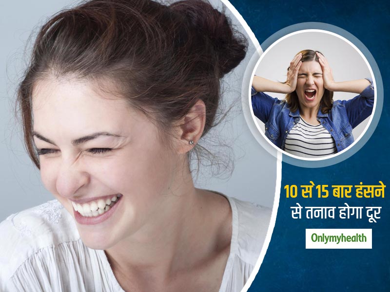 तनाव को दूर करने की प्रभावी दवा है आपके चेहरे की हंसी, शोधकर्ताओं बताया हंसी और तनाव के बीच का संबंध