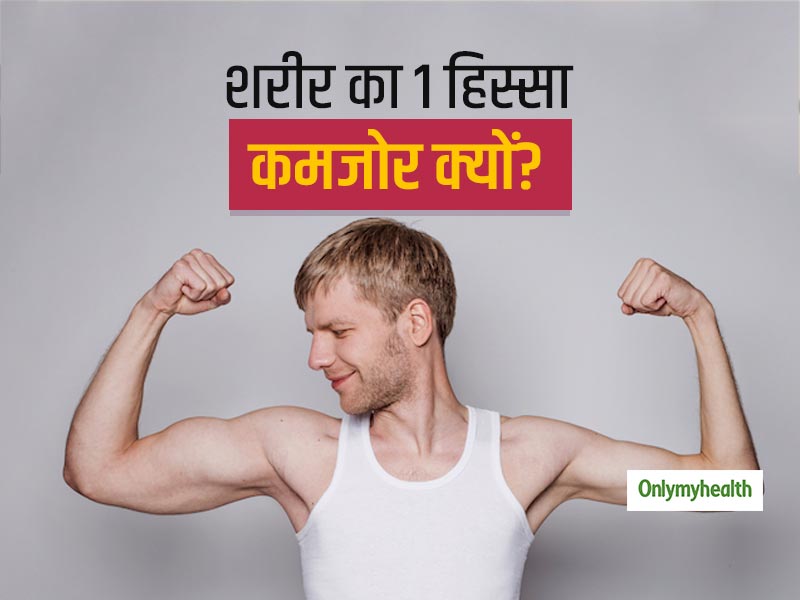 शरीर का बायां हिस्सा आखिर क्यों होता है दाएं हिस्से से कमजोर? क्या आपको भी होता है ऐसा महसूस, जानें इसका कारण