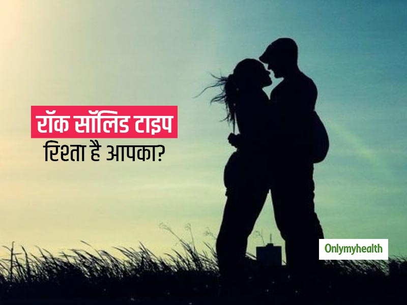 ये 6 संकेत बताते हैं आपके और आपके पार्टनर का रिश्ता है रॉक-सॉलिड, इस तरह पहचानें कितना मजबूत है आपका रिश्ता