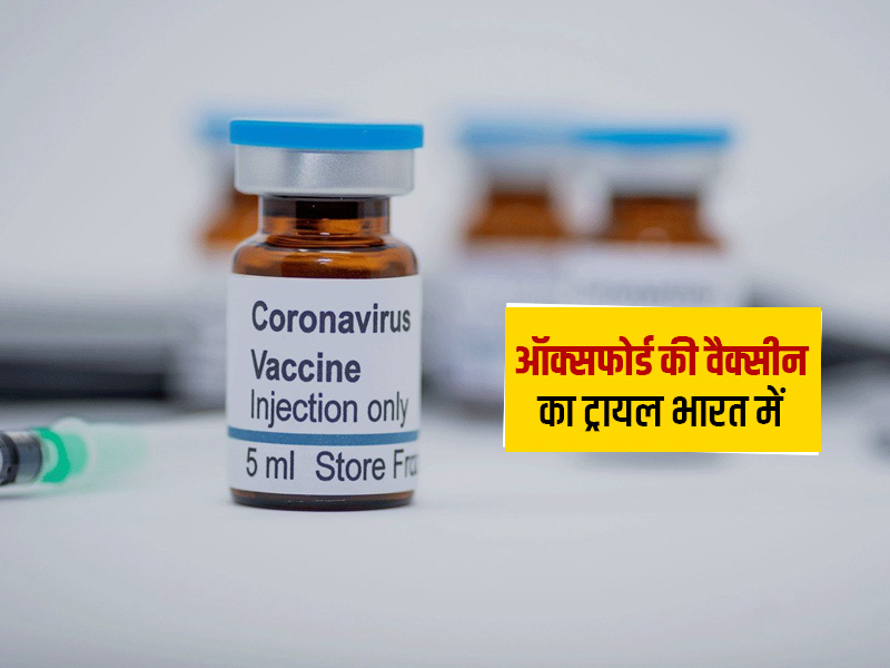 ऑक्सफोर्ड की कोरोना वैक्सीन का अगले हफ्ते भारत में शुरू होगा फेज 2-3 ट्रायल! जानें कितनी जगह पर होगा ये ट्रायल