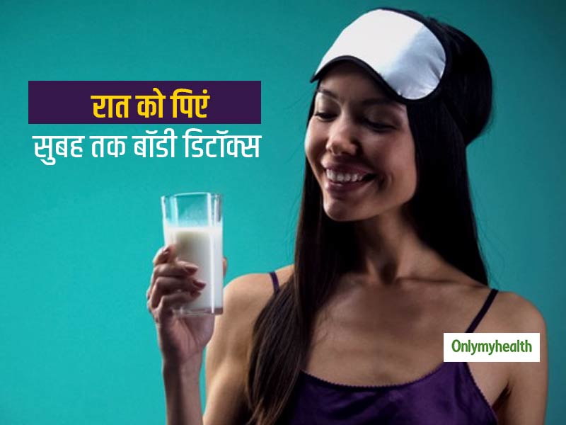 सुबह से शाम तक खूब खाएं लेकिन रात को सोने से पहले पिएं ये 3 ड्रिंक, बॉडी होगी डिटॉक्स और पिघलेगी शरीर की चर्बी