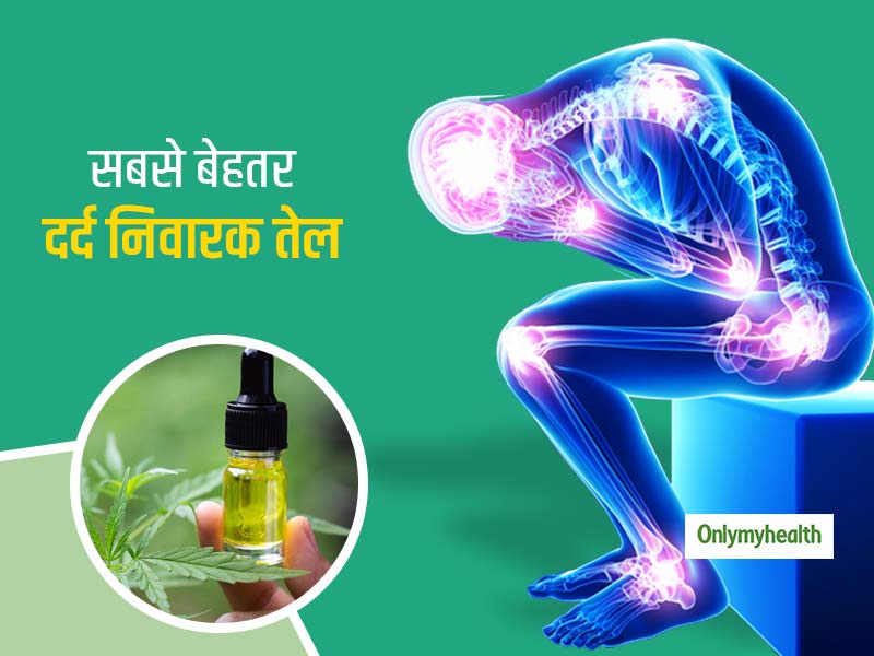 सिरदर्द, कमर, जोड़ों और अर्थराइटिस के दर्द को ठीक करने में मददगार है गांजा का तेल (CBD Oil), जानें इसके फायदे