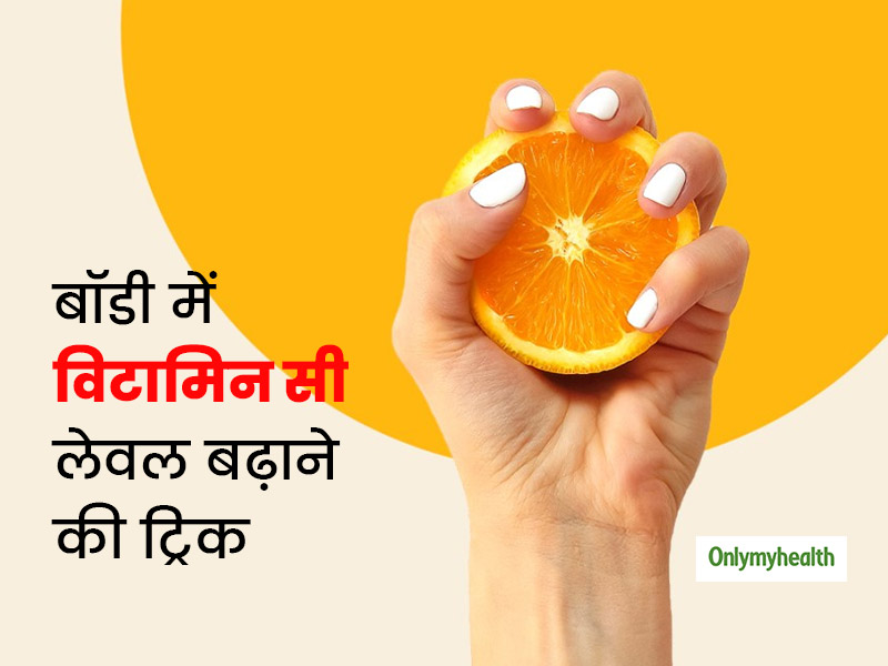बॉडी में कम हो गया विटामिन C लेवल? इस आसान ट्रिक से बूस्ट करें शरीर में कम होता विटामिन सी का स्तर, जानें लेवल