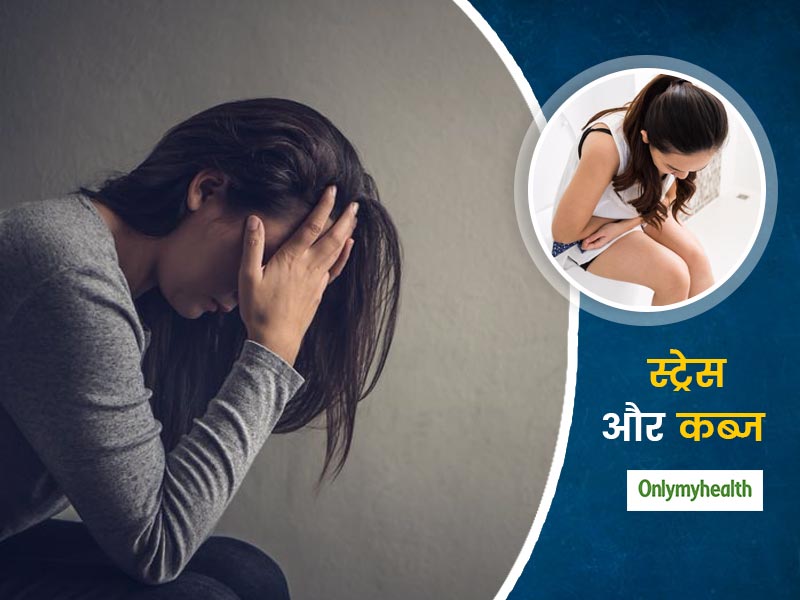 Stress And Constipation: कब्ज की समस्या पैदा कर सकता है मानसिक तनाव, जानें क्या है इनके बीच संबंध