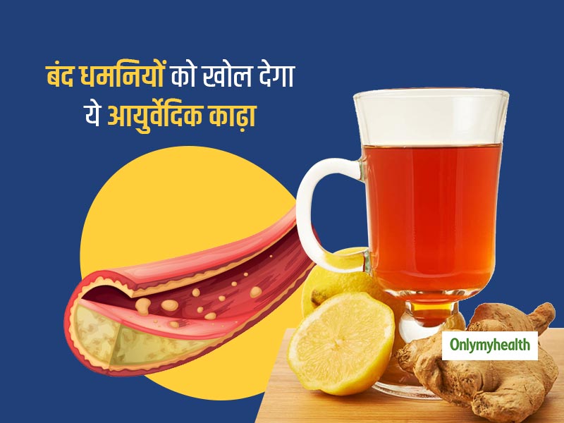 कोलेस्ट्रॉल और हार्ट के रोगी बंध धमनियों को खोलने के लिए किचन की 5 चीजों से बनाएं ये खास आयुर्वेदिक काढ़ा