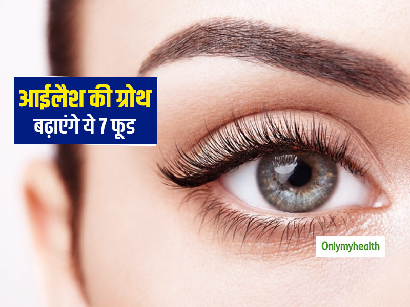 अपनी डाइट में शामिल करें यह 7 फूड और पायें आकर्षक व घनी पलकें, तेजी से बढ़ेंगी आईलैशेज