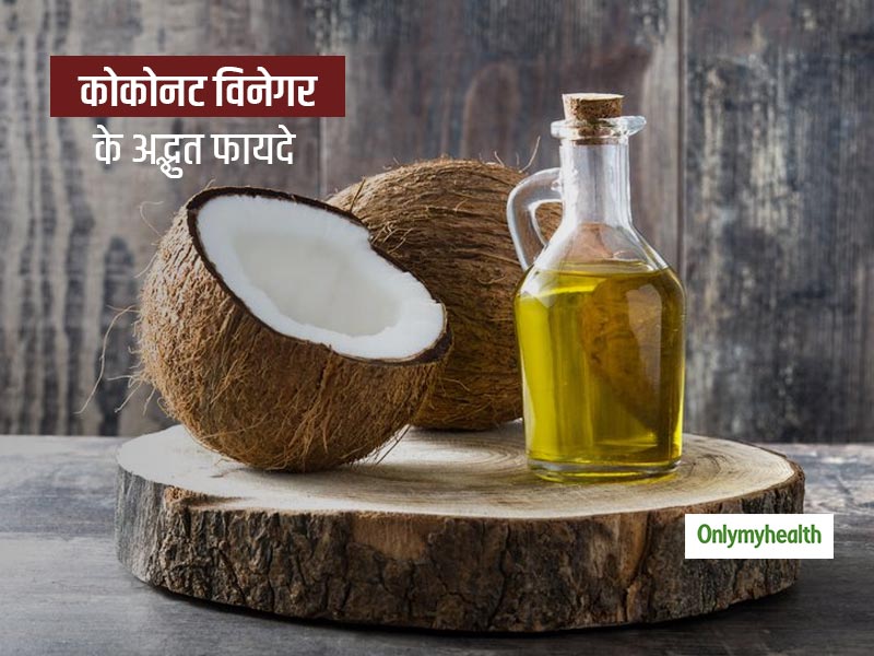 Coconut Vinegar Benefit : एप्पल साइडर विनेगर हुआ पुराना अब है कोकोनट विनेगर का जमाना! फायदे सुन उड़ जाएंगे होश