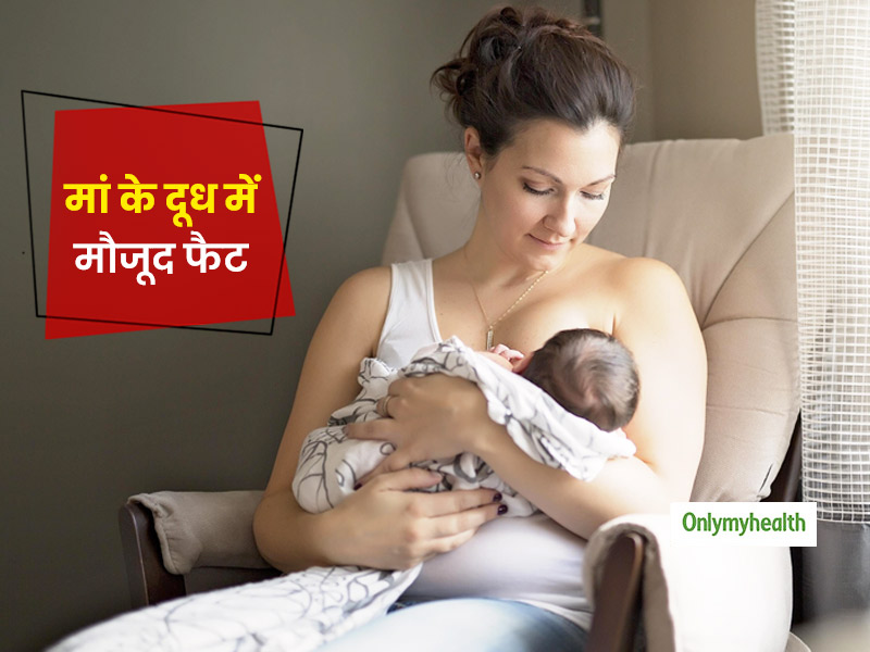 मां के दूध में मिलने वाला फैट शिशु के लिए है बेहद जरूरी, जानें ब्रेस्ट मिल्क में फैट कंटेंट बढ़ाने का तरीका