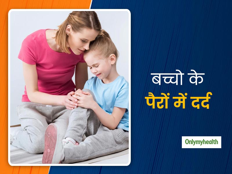 क्या सोते समय हमेशा पैरों में दर्द की शिकायत करता है आपका बच्चा? जानें क्यों होता है उन्हें ये 'Growing Pain'