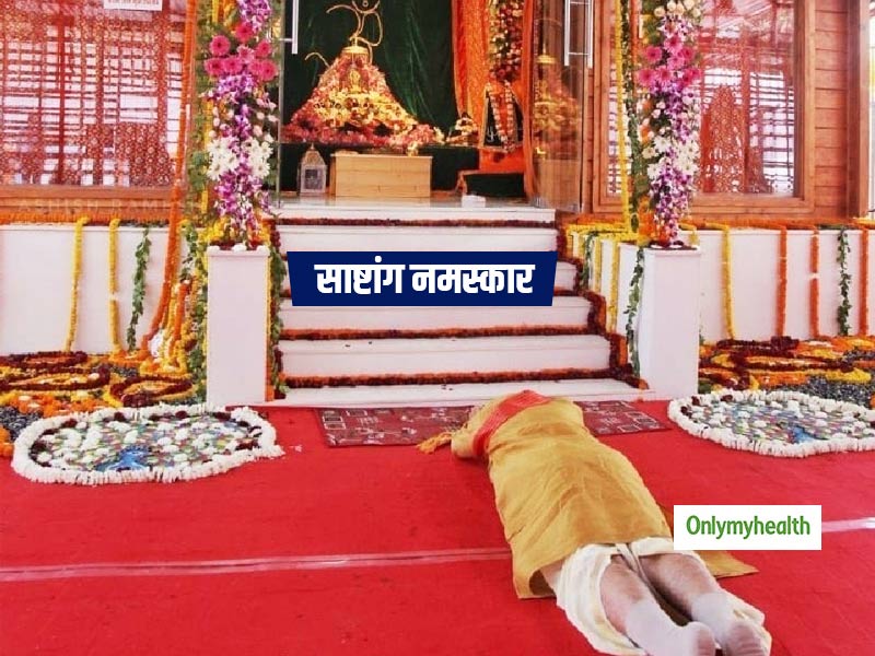 पीएम मोदी ने प्रभु राम के सामने किया साष्टांग नमस्कार, जानें शरीर के लिए कैसे ये योग मुद्रा है अत्यंत लाभकारी
