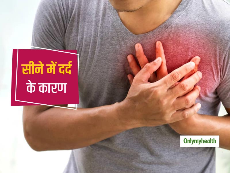 सीने में दर्द के कारण