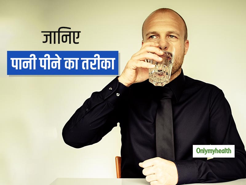 Drinking Water: आप पानी किस तरह से पीते हैं, गट-गट कर के या घूंट-घूंट कर? जानिए किस तरह से पानी पीना है सही