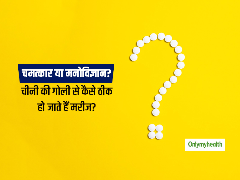 दवा बताकर कोई दूसरी चीज खिलाने से मरीज का ठीक होना चमत्कार नहीं 'प्लेसीबो इफेक्ट' है, जानें क्या कहता है साइंस