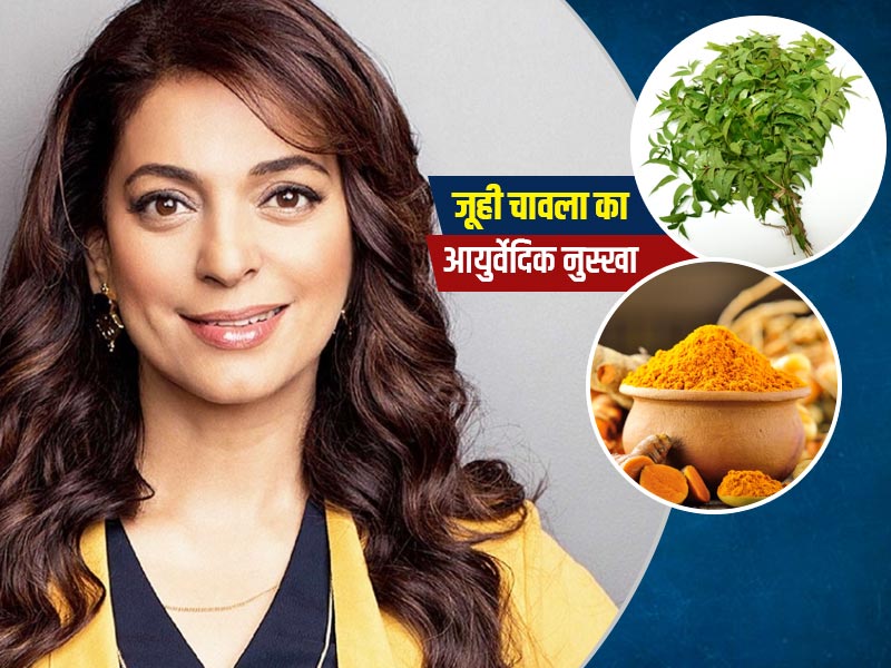 हल्दी और नीम है गजब का एयर प्यूरीफाइंग एजेंट, जूही चावला से जानें घर की हवाओं को प्यूरीफाई करने का तरीका
