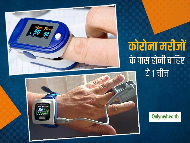 एम्स ने माना होम आइसोलेशन में रह रहे कोरोना मरीजों के पास हमेशा रहनी चाहिए ये 1 चीज, नहीं तो हो सकती है मौत