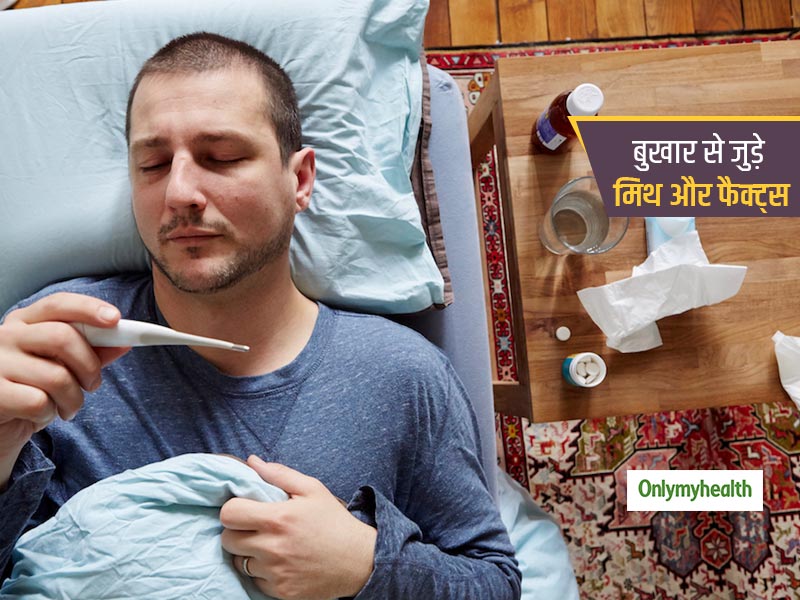 बुखार को कंट्रोल में लाने के लिए कितनी जरूरी है दवा की सटीक खुराक! जानें बुखार से जुड़े कुछ मिथ और फैक्ट्स