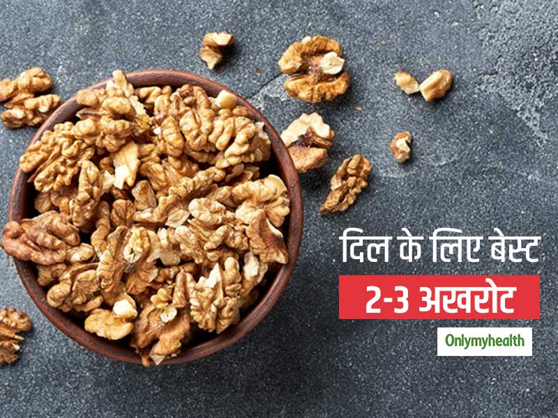 दिन में 2-3 अखरोट आपके दिल को कई बीमारियों से करते हैं 'शील्ड', जानें एक्सपर्ट क्यों मानते हैं इसे 1हेल्दी नट
