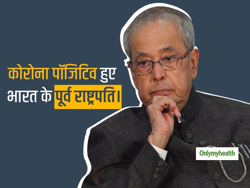कोरोना संक्रमित पूर्व राष्ट्रपति प्रणब मुखर्जी की हुई ब्रेन सर्जरी, पिछले कुछ दिनों से हैं अस्पताल में भर्ती