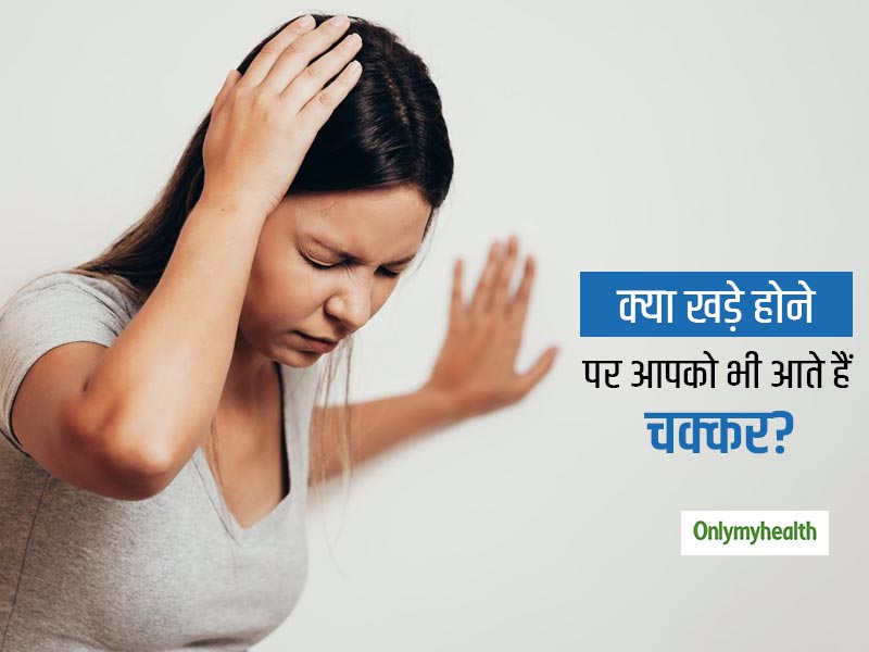 Dizziness And Dementia: अचानक खड़े होते हुए चक्कर महसूस करना हो सकता है डिमेंशिया की ओर इशारा
