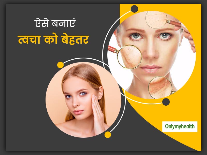 Skincare Routine: स्किनकेयर रूटीन में आज ही करें ये 5 छोटे बदलाव, लंबे समय तक त्वचा रहेगी स्वस्थ