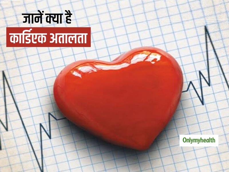 Cardiac Arrhythmia: क्या है कार्डिएक अतालता की स्थिति? जानें किसे है इसका ज्यादा खतरा और क्या है इलाज