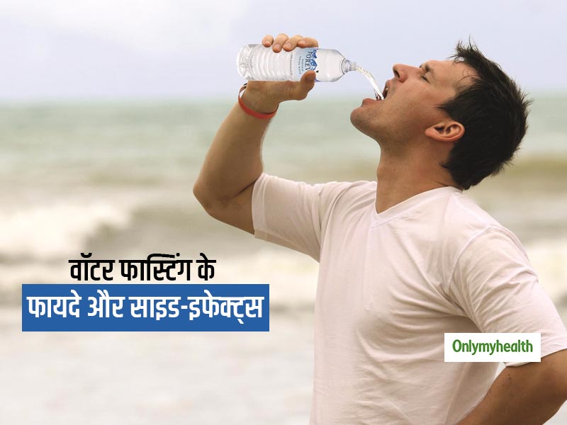 वॉटर फास्टिंग बनी वजन घटाने का नया ट्रेंड! पढ़ें वजन घटाने में कैसे फायदेमंद है ये फास्टिंग, ध्यान रखें 5 बात