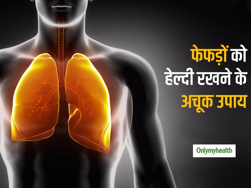 पानी के साथ रसोई में मौजूद इन 6 चीजों से फेफड़ों को रखा जा सकता है हेल्दी! जानें किन गुणों से मिलता है फायदा