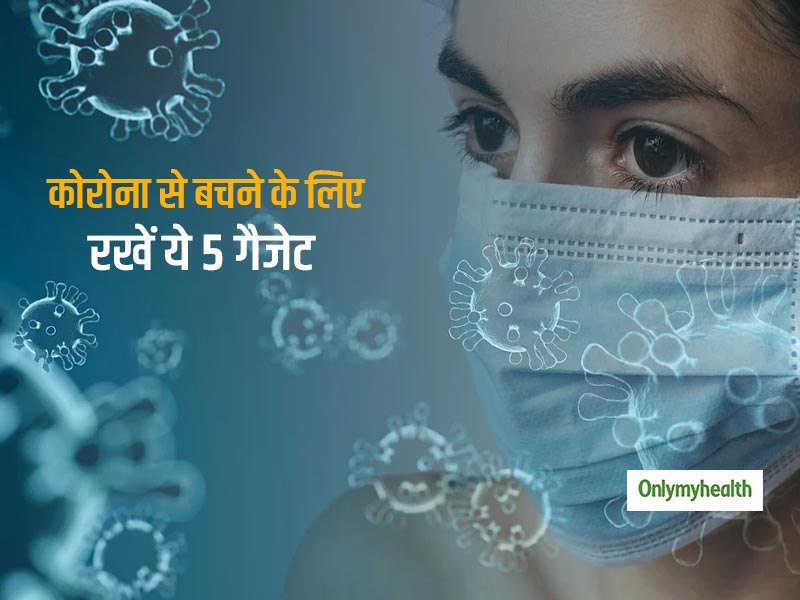 कोरोना काल में अपने और अपने परिवार को सेफ रखने के लिए आपके पास होने चाहिए ये 5 गैजेट! हर कदम पर मिलेगी सेफ्टी