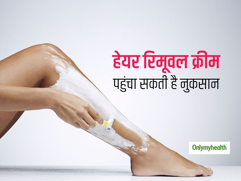 चुटकियों में अनचाहे बाल हटाने वाली हेयर रिमूवल क्रीम के हो सकते हैं आपको ये 3 नुकसान
