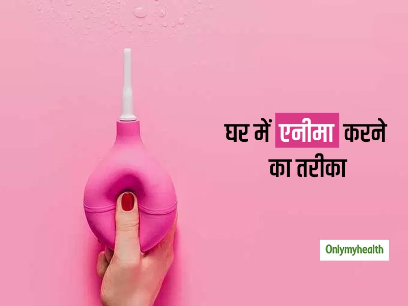 एनीमा करने से दूर होती है पेट (आंत) की सभी परेशानी, जानिए एनीमा क्या है और घर में करने का तरीका