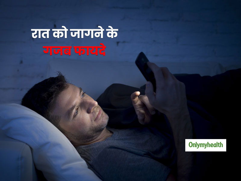 रात भर उल्लू की तरह है जागने की आपकी आदत? रात को जागने के ये 7 फायदे जानकर आप भी बनना चाहेंगे रात के उल्लू
