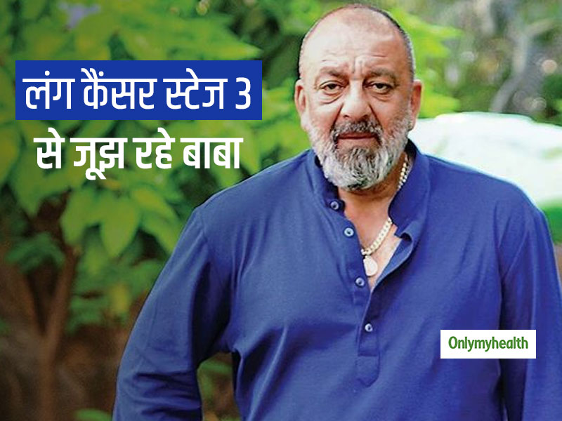 संजय दत्त को हुआ फेफड़ों का कैंसर, इलाज के लिए जाएंगे अमेरिका! जानिए लंग कैंसर के लक्षण और उपचार क्या हैं?