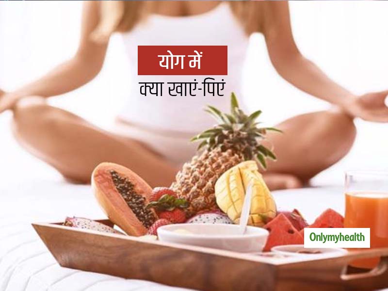 योग करने से पहले और बाद में कितना सही है कुछ खाना-पीना? जानें योग से पहले या बाद में क्या खाएं और क्या नहीं