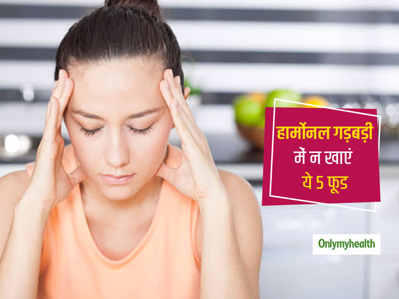 शरीर में हार्मोनल संतुलन बिगड़ने पर ये 5 हेल्दी फूड बन जाते हैं अनहेल्दी, थायराइड जैसी बीमारी का बढ़ता है खतरा