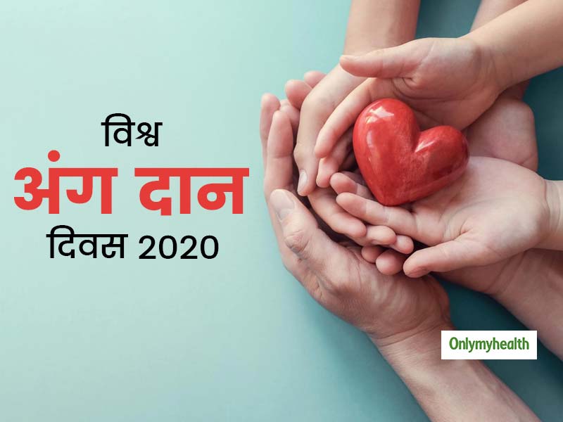 Organ Donation Day 2020: अंग दान करने से रोक सकती हैं आपको ये भ्रामक बातें, जानें तथ्य और तब करें ये नेक काम