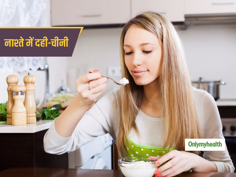 दही-चीनी खाकर आप भी करते हैं अपने दिन की शुरुआत? जानें शरीर के लिए कितना सही है नाश्ते में इन्हें एक साथ खाना