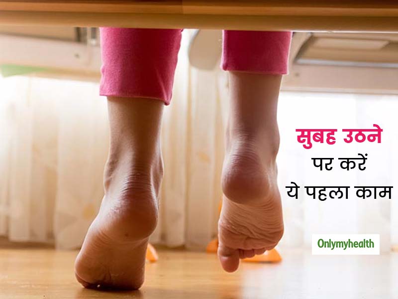 सुबह उठकर जमीन पर पैर रखने से पहले हर व्यक्ति को करना चाहिए बिस्तर पर ये 1 काम ! मन आत्मविश्वास से होगा सरोबार