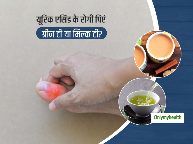 यूरिक एसिड के मरीजों के लिए क्या है ज्यादा बेहतर, ग्रीन टी या मिल्क टी?