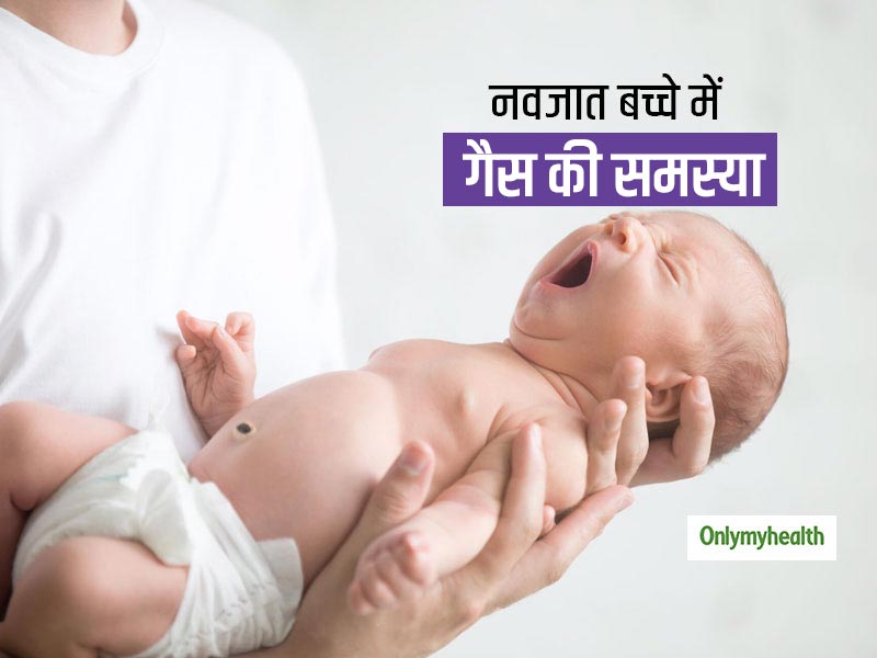नवजात बच्चों को पेट में दर्द और गैस की समस्या का क्या कारण हो सकता है? जानें इसके लक्षण और आसान इलाज