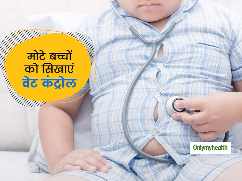 जंक फूड खा-खाकर बच्चा हो गया मोटा तो इन 5 टिप्स से सिखाएं उसे वेट कंट्रोल, बच्चे की निकली हुई तोंद होगी अंदर
