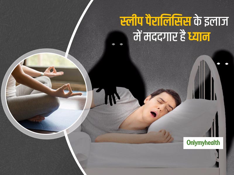 स्लीप पैरालिसिस के इलाज में मददगार हो सकती है मेडिटेशन रिलेक्सेशन थेरेपी, शोध ने किया खुलासा